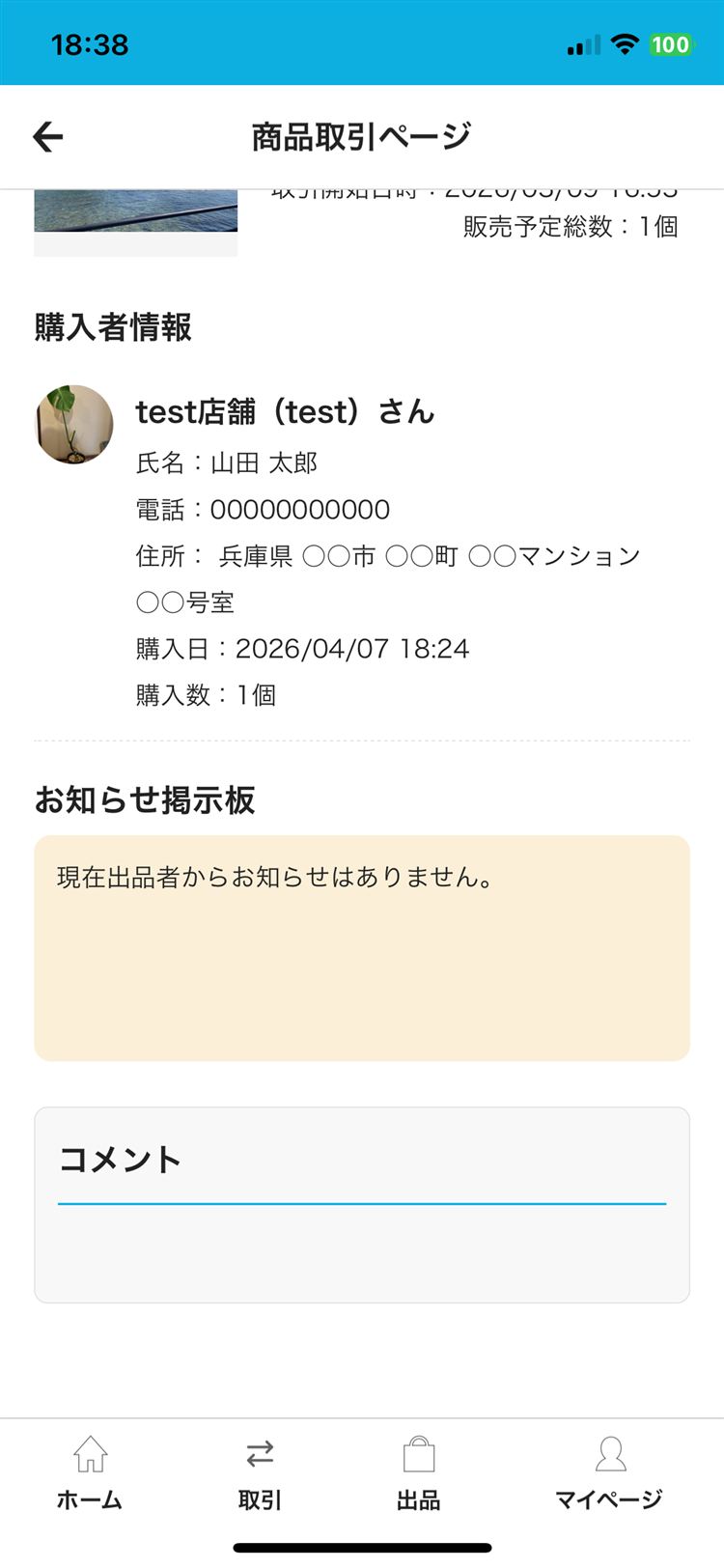 出品者側の取引画面