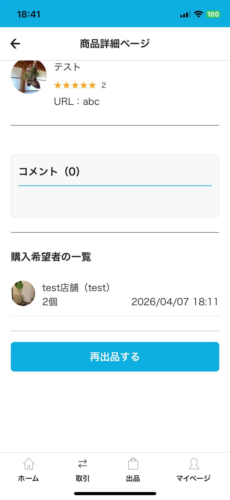 再出品ボタン