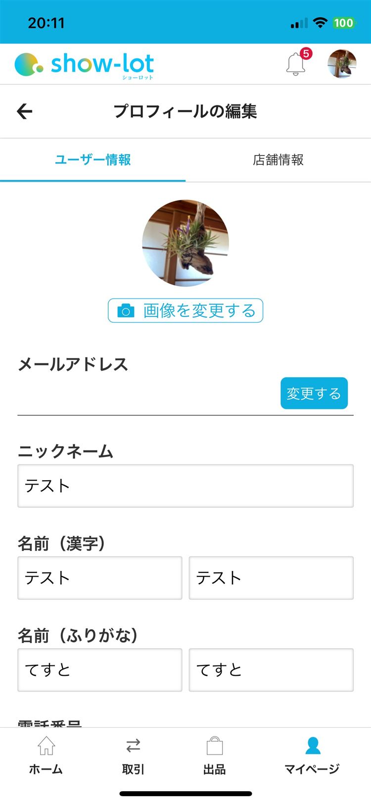 プロフィール画像編集画面