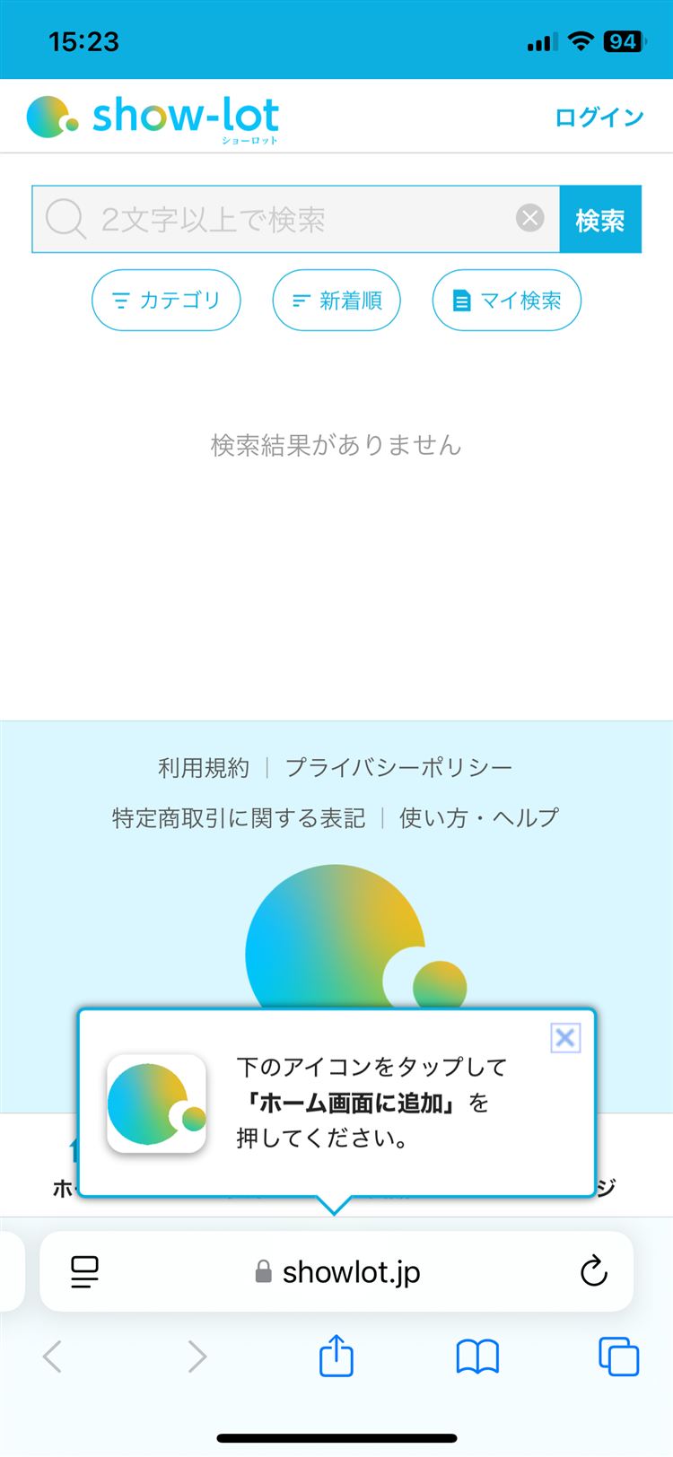ホーム画面に追加